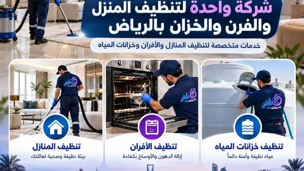 شركة واحدة لتنظيف المنزل والفرن والخزان بالرياض: دليلك الشامل