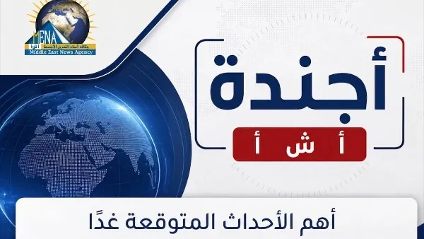 أجندة أخبار الأحد 18 أكتوبر 2026.. أبرز الأحداث والفعاليات