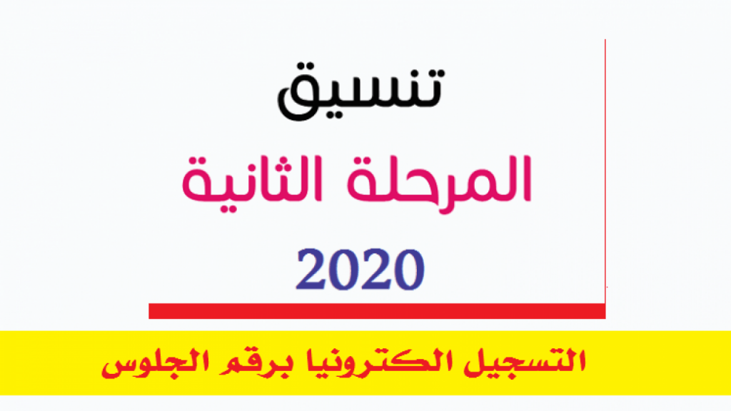 تنسيق المرحلة الثانية للثانوية العامة 2020