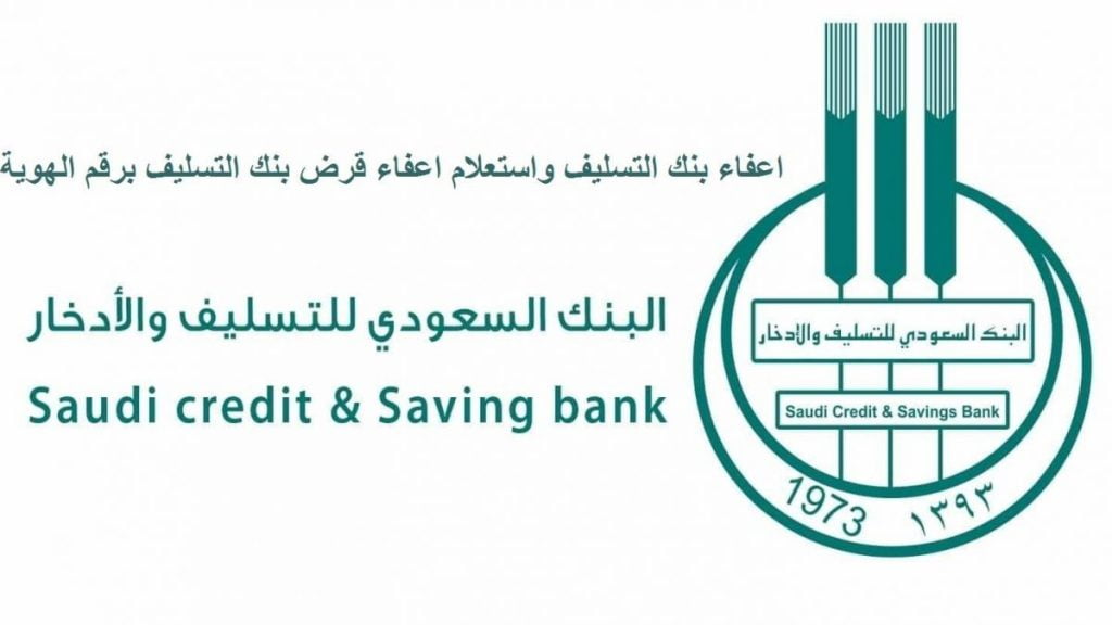 اعفاء بنك التسليف السعودي الجديد