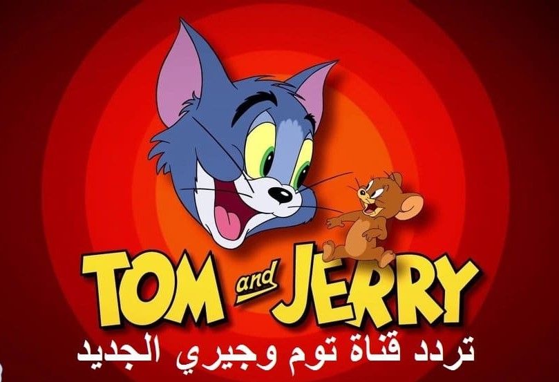 تردد توم وجيري الجديد لشهر يوليو 2021 على النايل سات وحلقات القط والفأر كاملة