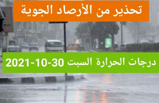 “الأرصاد تحذر” منخفض جوي يضرب البلاد وطقس مضطرب مع سقوط أمطار رعدية اليوم