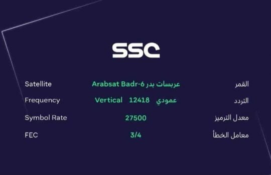 استقبل تردد قناة SSC 2021 الرياضية السعودية بعد التحديث على جميع الاقمار الصناعية