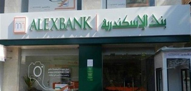 فوائد شهادات بنك الاسكندرية