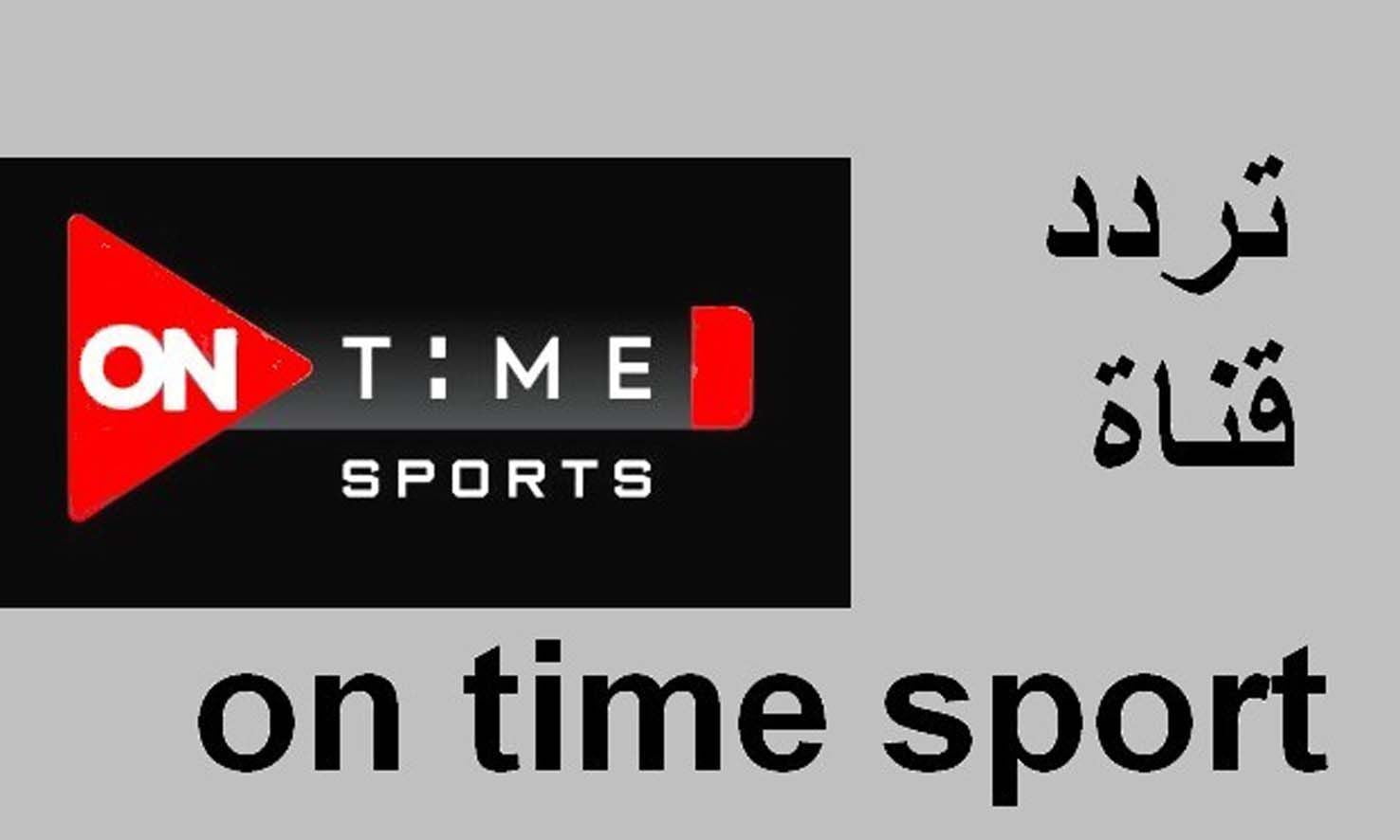 تردد قناة اون تايم سبورت الجديد On Time Sport الناقلة لدوري أبطال إفريقيا 2022