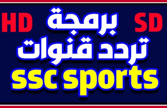 تردد قنوات SSC القنوات الرياضية السعودية الناقلة تصفيات آسيا المؤهلة لكأس العالم 2022