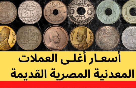 ولعت نار .. أسعار العملات المعدنية القديمة ما بين الماضي والحاضر وحقيقة اشتعال أسعارها في الفترة الأخيرة