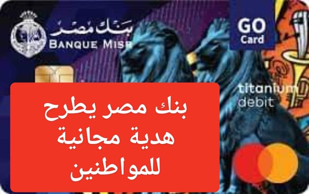 بنك مصر يطرح هدية مجانية للمواطنين