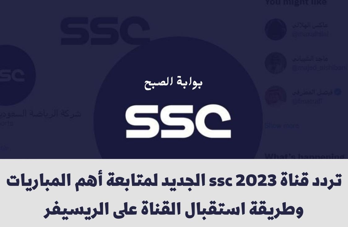 تردد قناة ssc 2023