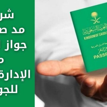 شروط مد صلاحية جواز السفر من الإدارة العامة للجوازات وطريقة تجديده عبر أبشر