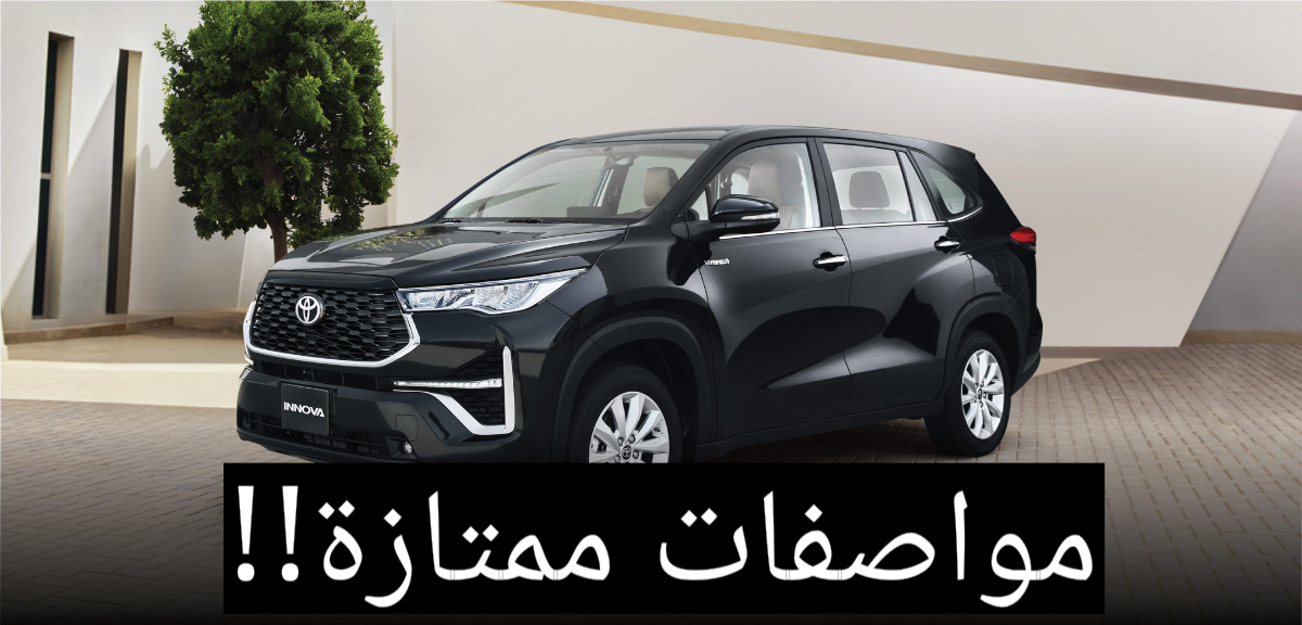 تويوتا إنوفا 2024