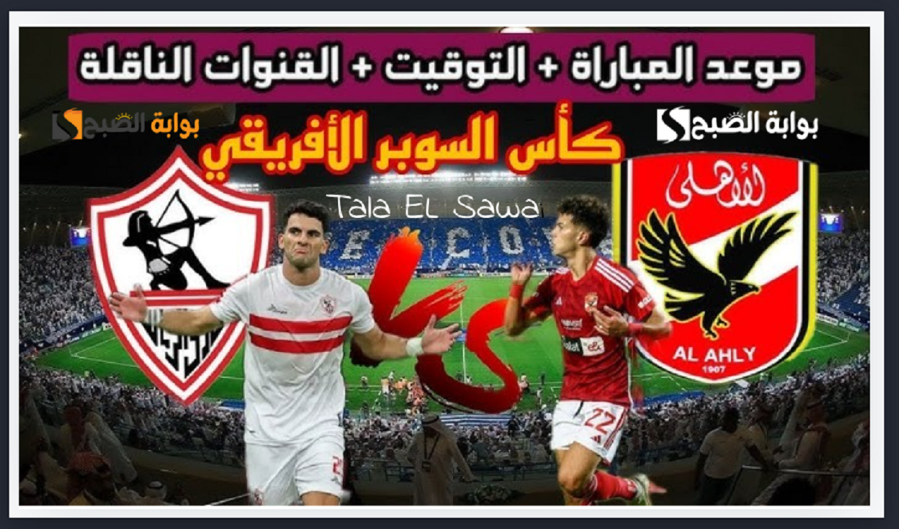 أحدث ترددات القنوات الناقلة لمباراة الأهلي والزمالك