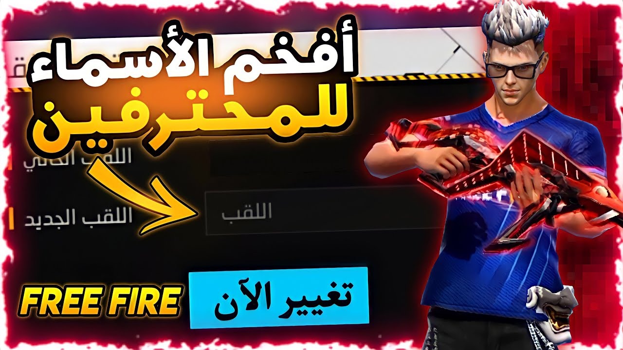 أفضل أسماء فري فاير مزخرفة للأولاد والبنات Free Fire Names 2024 وكيفية تغيير الاسم