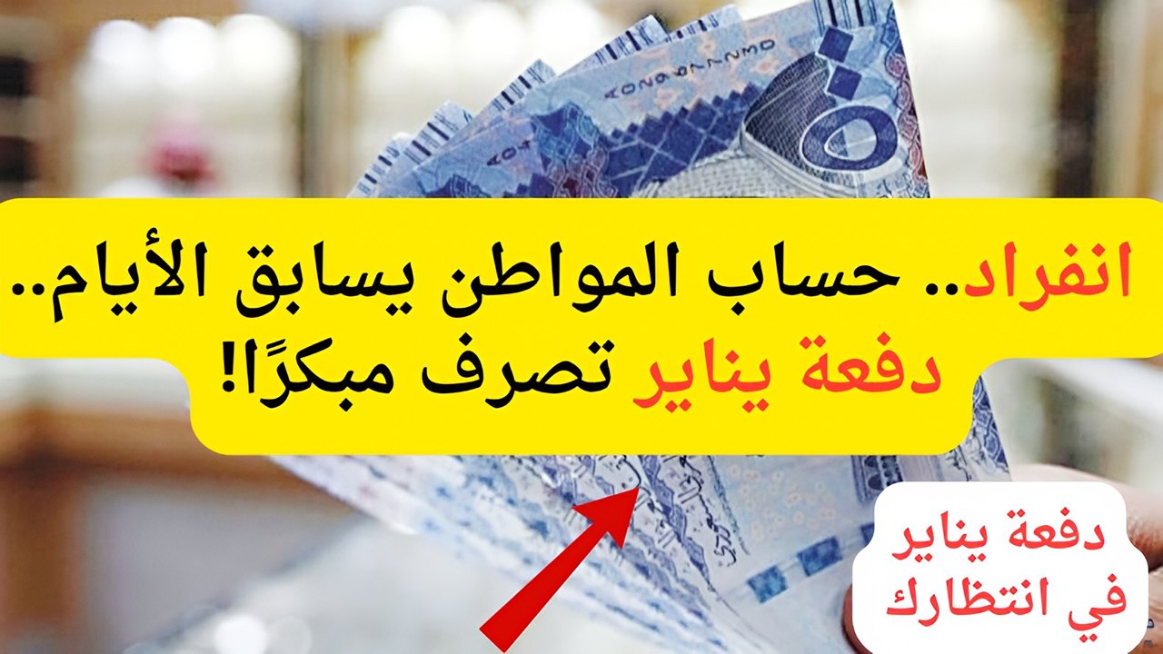 موعد صرف حساب المواطن لشهر يناير