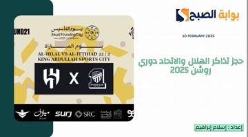 “كلاسيكو السعودية” حجز تذاكر الهلال والاتحاد دوري روشن 2025 عبر webook وموعد المباراة في الجولة الـ 21