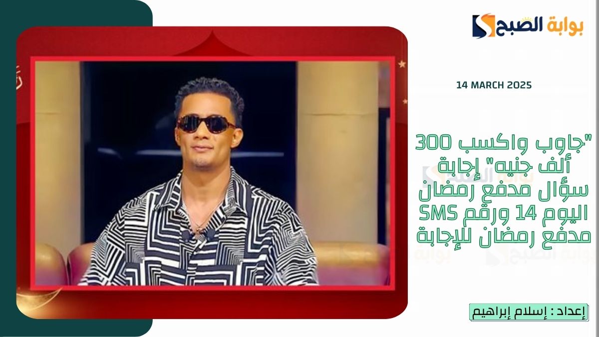 "جاوب واكسب 300 ألف جنيه" إجابة سؤال مدفع رمضان اليوم 14 ورقم SMS مدفع رمضان للإجابة