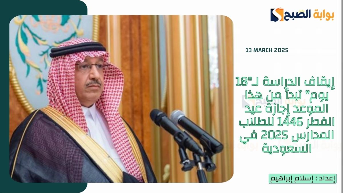 إيقاف الدراسة لـ"18 يوم" تبدأ من هذا الموعد إجازة عيد الفطر 1446 للطلاب المدارس 2025 في السعودية 5 إيقاف الدراسة لـ”18 يوم” تبدأ من هذا الموعد إجازة عيد الفطر 1446 للطلاب المدارس 2025 في السعودية