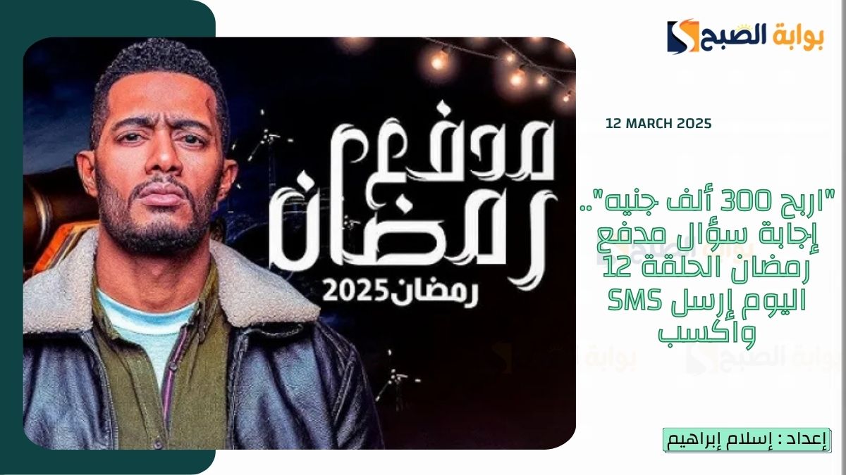 "اربح 300 ألف جنيه".. إجابة سؤال مدفع رمضان الحلقة 12 اليوم إرسل SMS واكسب
