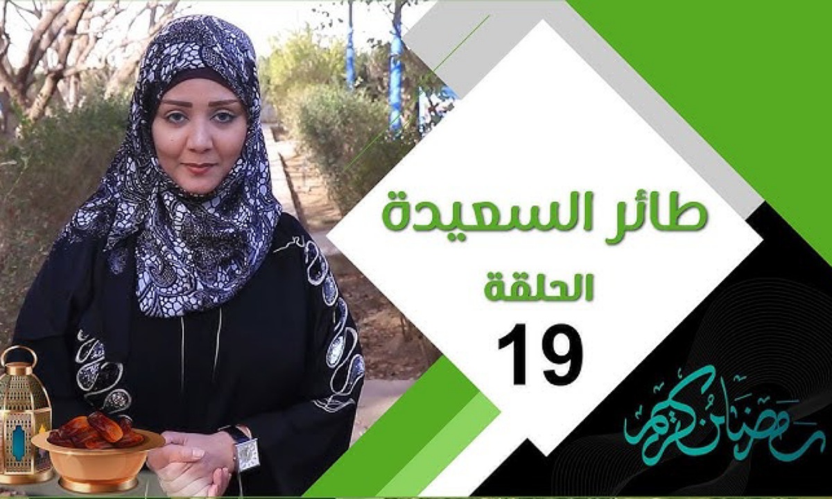 حل سؤال الحلقة 19 من برنامج طائر السعيدة