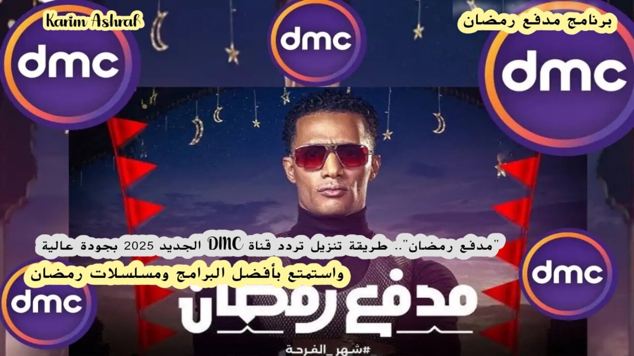 "مدفع رمضان".. طريقة تنزيل تردد قناة DMC الجديد 2025 بجودة عالية 