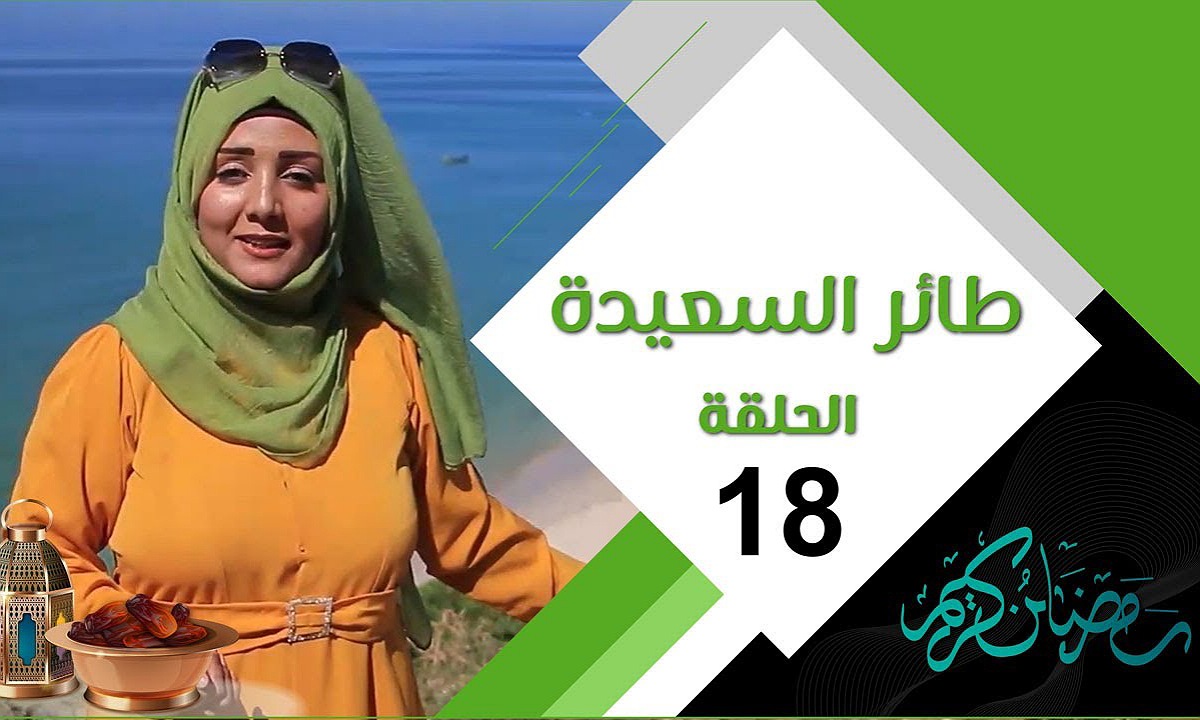 إجابة سؤال الحلقة 18 من برنامج طائر السعيدة