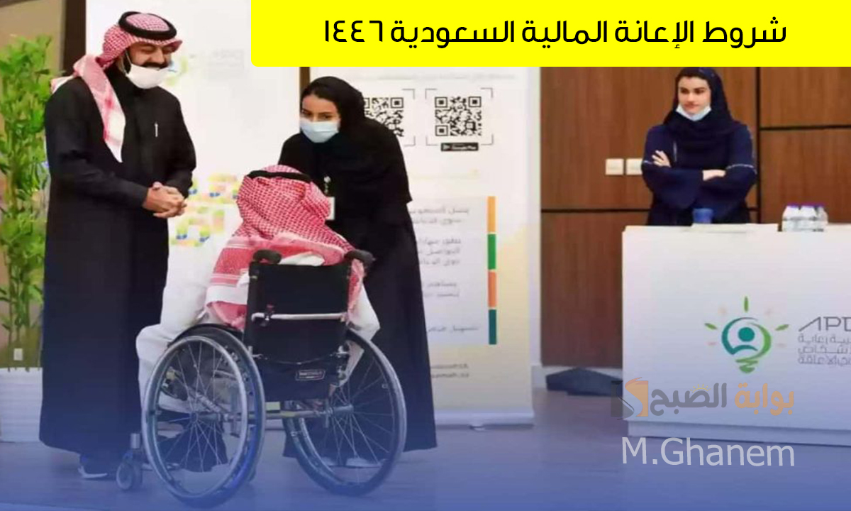 شروط الإعانة المالية السعودية 1446