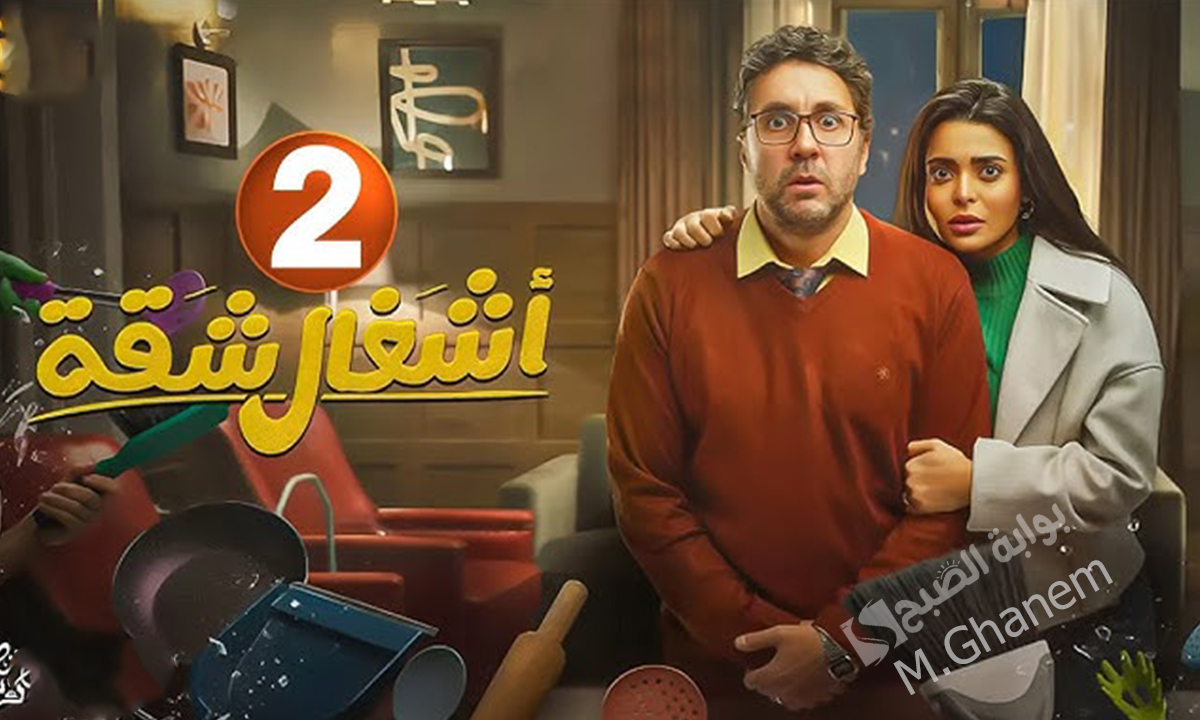 "مرة مدرب سباحة اتجوز مدربة جمباز".. تكملة نكتة مصطفي غريب في مسلسل أشغال شقة جدًا الموسم الثاني التي أثارت العديد من التساؤلات 6 مرة مدرب سباحة اتجوز مدربة جمباز
