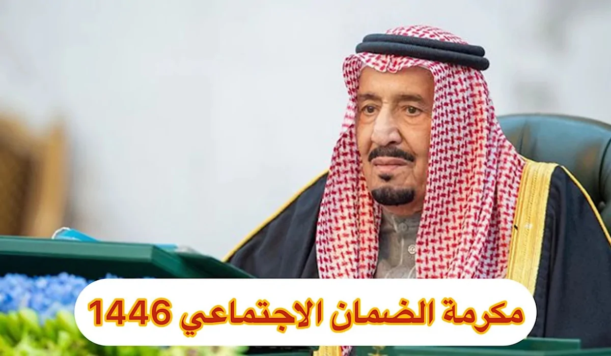 موعد نزول معونة رمضان لمستفيدي الضمان الاجتماعي 1446