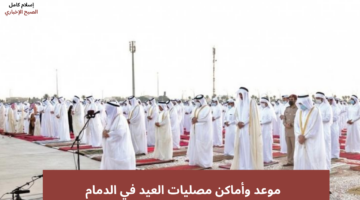 موعد صلاة العيد في الدمام.. توقيت صلاة عيد الأضحى المبارك في المملكة جميع المدن