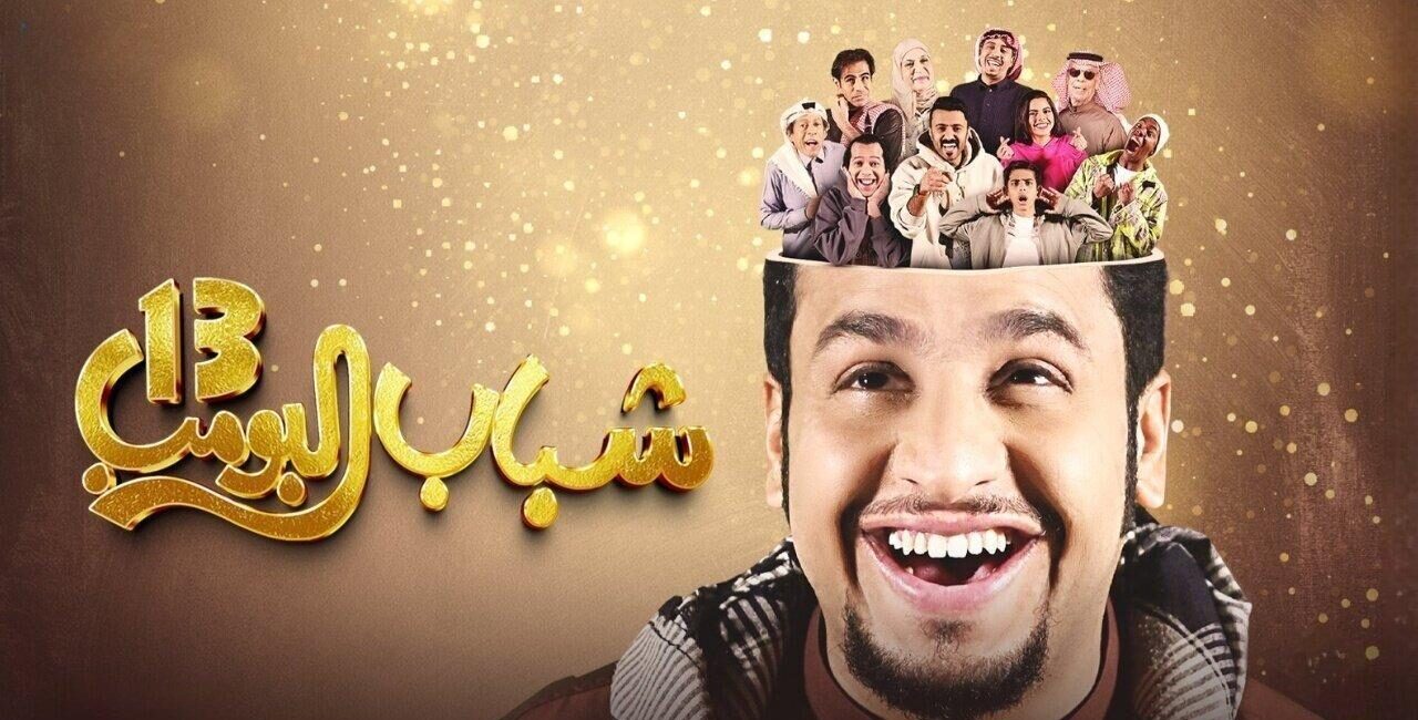 تردد قناة روتانا خليجية الناقلة لمسلسل شباب البومب 13