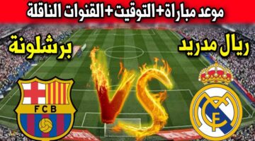 قناة عربية.. القنوات الناقلة لمباراة ريال مدريد وبرشلونة في نهائي كاس ملك اسبانيا على كل الأقمار
