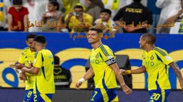 حلم اللقب القاري يقترب! موعد مواجهة النصر ضد كاواساكي والقنوات الناقلة