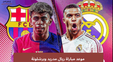ماتش الكلاسيكو.. موعد مباراة ريال مدريد وبرشلونة في نهائي كاس ملك اسبانيا والقنوات الناقلة لها