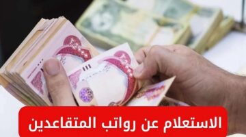 “التفاصيل الكاملة”.. موعد صرف رواتب المتقاعدين في العراق لشهر يونيو 2025 mof.gov.iq وشروط الاستحقاق