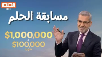 “اشترك الآن للفوز”.. طريقة الاشتراك في مسابقة الحلم 2025 وأجمل الجوائز المقدمة