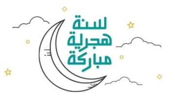 “كل عام وأنتم أقرب إلى الله”.. أجمل رسائل تهنئة رأس السنة الهجرية 1447 مكتوبة للاهل والاصدقاء