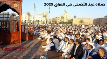 “الساعة كام؟!”.. موعد صلاة عيد الأضحى في العراق 2025 عموم المحافظات وصيغة تكبيرات العيد