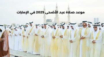 “تجهيز آلاف المصليات”.. موعد صلاة عيد الأضحى 2025 في الإمارات واستعدادات استقبال العيد EID Mubarak