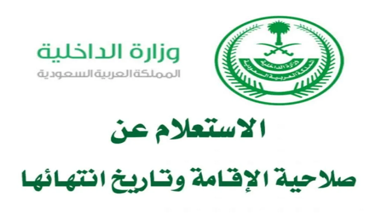صلاحية الإقامة عبر منصة أبشر