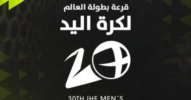 قرعة بطولة العالم لكرة اليد 2027 تحدد ملامح المنافسات في أون سبورت 1 202606100423142314 300
