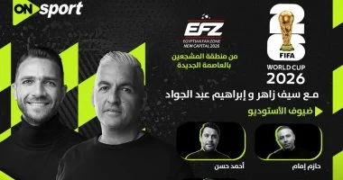 أون سبورت تكشف عن استوديو منطقة المشجعين في العاصمة لمباراة مصر وبلجيكا 1 202606151158495849 397