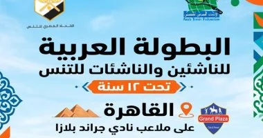 مصر تستضيف البطولة العربية للتنس بمشاركة تاريخية من ثمانية دول عربية 1 20260620055402542 394