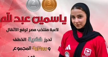 ياسمين عبد الله ترفع رصيد مصر بميداليتين فضية وبرونزية في بطولة العالم بكولومبيا 4 2026070810060868 300