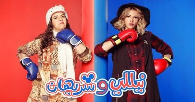 رحيل 6 نجوم من مسلسل نيللي وشريهان قبل الجزء الثاني 2027