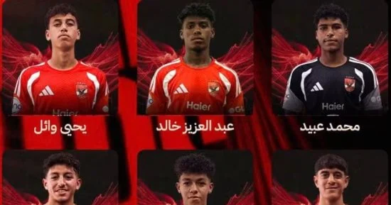 منتخب الناشئين يستدعي 9 من لاعبي الأهلي 2009 لمعسكر تحضيري في سويسرا 1 202609070850395039 394