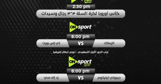 الزمالك يواجه إيه إس بورت الجيبوتي في إياب دوري الأبطال اليوم